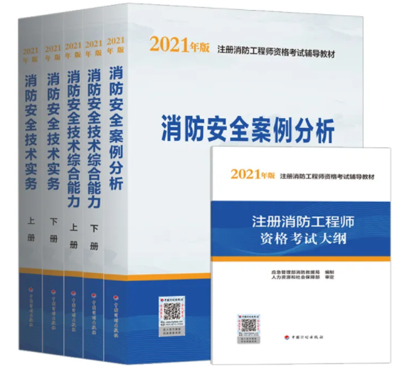 注意:二级注册消防工程师教材定了!