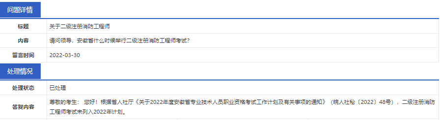官方回复:安徽省二级注册消防工程师考试未列入2022年计划